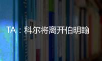 TA：科爾將離開伯明翰，并加入英格蘭隊擔任全職教練
