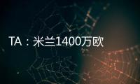 TA：米蘭1400萬歐元報(bào)價(jià)普利西奇，低于切爾西對(duì)球員的估值