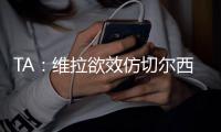 TA：維拉欲效仿切爾西出售女足平衡財政 但歐足聯可能處罰藍軍
