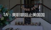 TA：美職聯阻止美國國腳轉會俄超，稱與俄羅斯實體交易存在風險