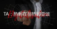 TA：熱刺在與熱那亞談德拉古辛轉會，雙方尚未就轉會費達一致