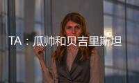 TA：瓜帥和貝吉里斯坦上賽季都想2025離隊，前者仍有改主意的可能