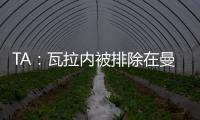TA：瓦拉內(nèi)被排除在曼聯(lián)主力的位置純粹是出于足球和戰(zhàn)術(shù)原因