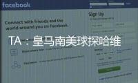 TA：皇馬南美球探哈維爾加盟阿森納，在皇馬期間工作受高度評價