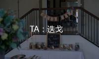 TA：迭戈