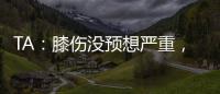 TA：膝傷沒預想嚴重，西漢姆聯前鋒安東尼奧預計一個月內復出