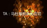 TA：馬杜埃凱認為在切爾西沒有機會，最終選擇轉投阿森納