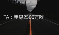 TA：里昂2500萬歐報(bào)價(jià)高于米蘭，但普利西奇對(duì)加盟里昂不感興趣