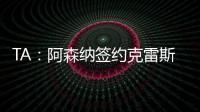 TA：阿森納簽約克雷斯達(dá)原則性協(xié)議 馬杜埃凱轉(zhuǎn)會費(fèi)總價(jià)5200萬鎊