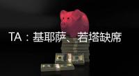 TA：基耶薩、若塔缺席利物浦訓練，努涅斯、羅伯遜進行訓練