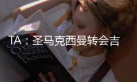 TA：圣馬克西曼轉會吉達國民文件+體檢完成，費用近3000萬美元