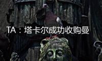 TA：塔卡爾成功收購(gòu)曼聯(lián)的消息是謠傳