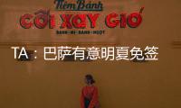 TA：巴薩有意明夏免簽凱恩，熱刺無法容忍明夏免費失去球員
