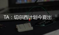 TA：切爾西計劃今夏出售斯特林，但不會花錢與他解約