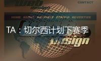 TA：切爾西計劃下賽季外租吉爾克里斯特至英冠，已有34隊感興趣