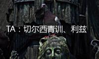 TA：切爾西青訓、利茲聯(lián)隊長阿姆帕杜膝韌帶受傷，將缺席10周