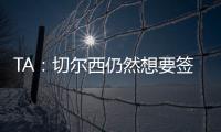 TA：切爾西仍然想要簽下奧斯梅恩，他們一直與那不勒斯保持著聯系
