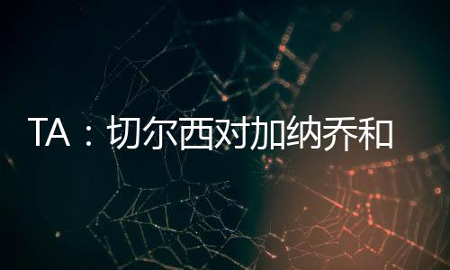 TA：切爾西對(duì)加納喬和羅杰斯感興趣；拜仁有意恩昆庫(kù)和韋加