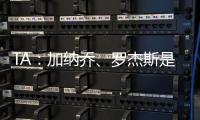 TA：加納喬、羅杰斯是切爾西目標，俱樂部還詢問了哈托