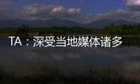TA：深受當(dāng)?shù)孛襟w諸多批評影響，哈維心力交瘁難以繼續(xù)執(zhí)教巴薩