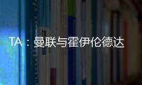 TA：曼聯與霍伊倫德達成初步個人條款，亞特蘭大總要價8000萬歐