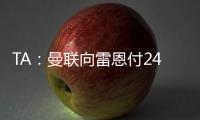 TA：曼聯向雷恩付2490萬鎊助拉特克利夫收購球隊，非格雷澤付錢