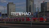 TI冠軍HAO