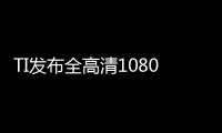 TI發布全高清1080P芯片組 將迎來高分智能微投普及時代