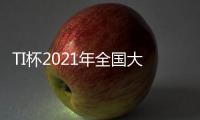 TI杯2021年全國大學(xué)生電子設(shè)計競賽拉開帷幕，上萬支隊伍同臺競技