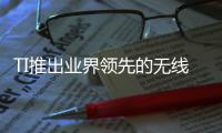 TI推出業(yè)界領(lǐng)先的無(wú)線(xiàn)BMS解決方案，革新電動(dòng)汽車(chē)電池管理