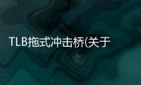 TLB拖式?jīng)_擊橋(關(guān)于TLB拖式?jīng)_擊橋簡(jiǎn)述)