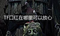 TF口紅在哪里可以放心買 TF口紅有沒(méi)有磁吸