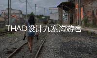 THAD設(shè)計(jì)九寨溝游客中心（組圖）