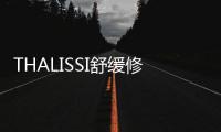 THALISSI舒緩修護溫泉水(關于THALISSI舒緩修護溫泉水簡述)
