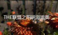 THE聯盟之陽明海運美加線