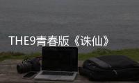 THE9青春版《誅仙》曝光 首次嘗試清爽國風造型