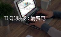 TI Q1財報：消費電子和數據中心降30%；汽車增長大約5%；工業芯片持平
