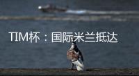 TIM杯：國際米蘭抵達巴里圣尼古拉球場