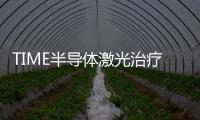 TIME半導體激光治療法(關于TIME半導體激光治療法簡述)