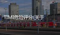 TIMI危險評分(關于TIMI危險評分簡述)