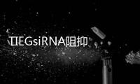 TIEGsiRNA阻抑糖尿病腎病TGF