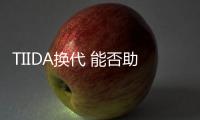 TIIDA換代 能否助緊湊兩廂車止跌回升？