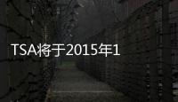 TSA將于2015年1月1日起征收低硫附加費