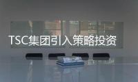TSC集團引入策略投資者招商局集團