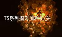 TS系列提升加料機(關于TS系列提升加料機簡述)