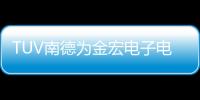 TUV南德為金宏電子電池保護系統頒發功能安全中國認證標志證書