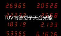 TUV南德授予天合光能質量體系認證證書