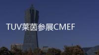 TUV萊茵參展CMEF（秋季）博覽會并舉辦2021歐盟醫療器械法規論壇