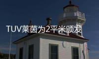TUV萊茵為2平米頒發(fā)國(guó)內(nèi)首個(gè)兒童學(xué)習(xí)桌China