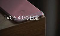 TVOS 4.0今日發布,將大力推進IPTV/OTT的TVOS應用發展